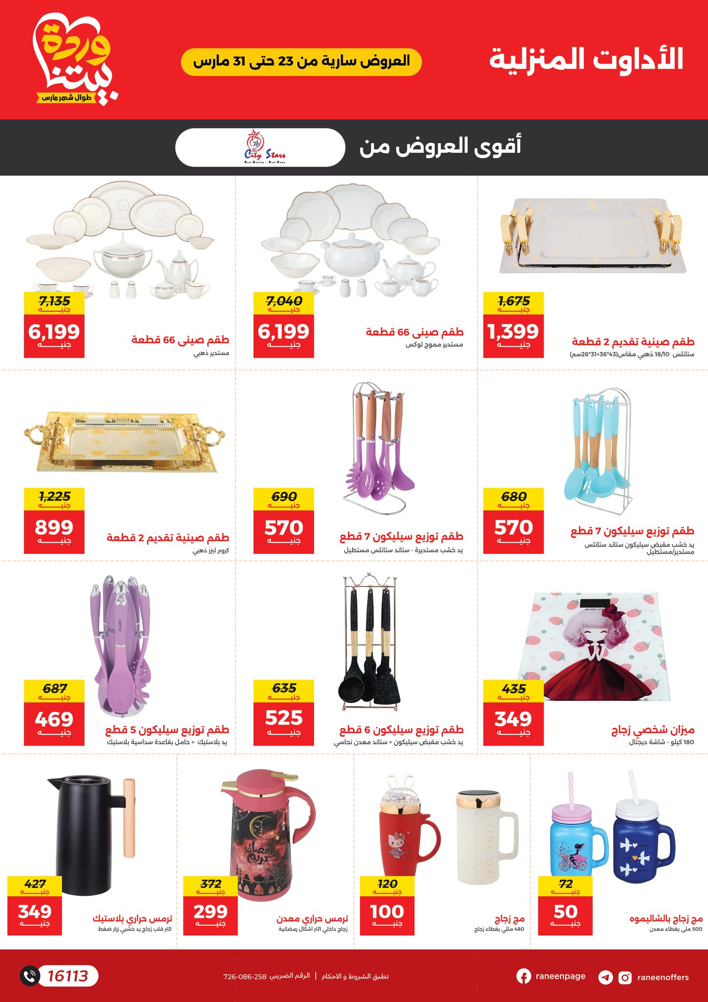 raneen offers from 23mar to 31mar 2025 عروض رنين من 23 مارس حتى 31 مارس 2025 صفحة رقم 22